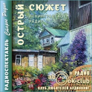  - Острый сюжет