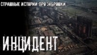 Инцидент