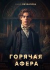 Анна Одувалова - Горячая афера