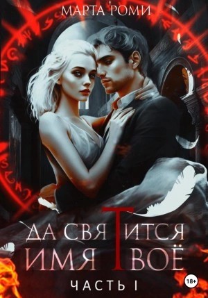 Марта Роми - Да святится Имя Твое. Часть I