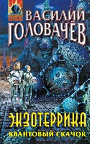 Василий Головачев - Экзотеррика: Квантовый скачок
