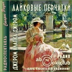 К. Джером Джером - Лайковые перчатки