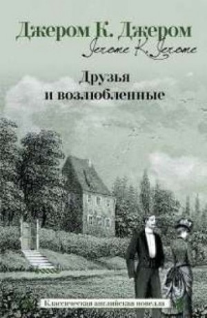 Джером Клапка Джером - Лайковые перчатки