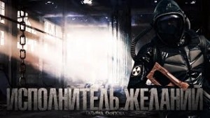 Татьяна Осипова - Исполнитель желаний (S.T.A.L.K.E.R.)