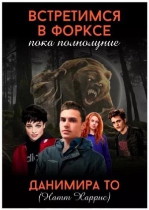 То Данимира - Встретимся в Форксе, пока полнолуние…