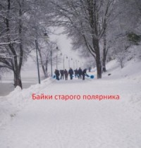 Байки старого полярника