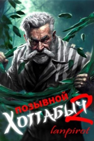 Лан Пирот - Узник Абакана