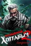 Лан Пирот - Узник Абакана