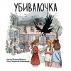 Морена Морана - Убивалочка
