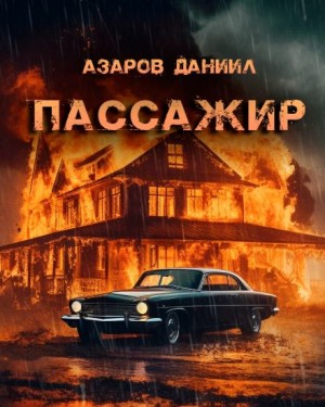 Даниил Азаров - Пассажир