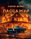 Даниил Азаров - Пассажир