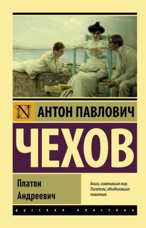 Антон Павлович Чехов - Платон Андреевич