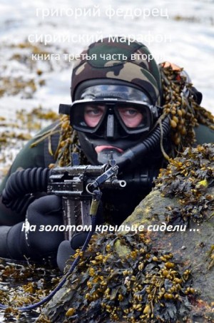 Григорий Федорец,   - На золотом крыльце сидели ...
