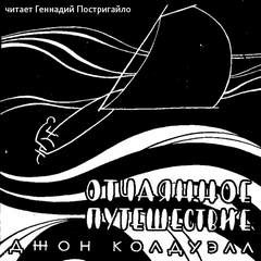 Джон Колдуэлл - Отчаянное путешествие