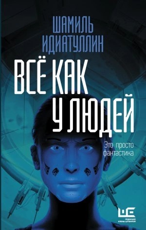 Шамиль Идиатуллин - Всё как у людей