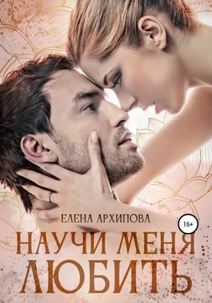 Елена Архипова - Научи меня любить