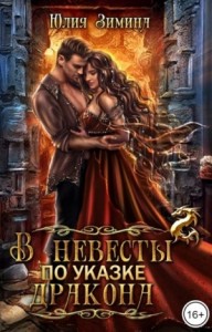 В невесты по указке дракона