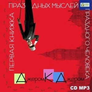 Джером Джером - Первая книжка праздных мыслей праздного человека