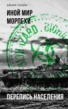 Айнур Галин - Иной мир. Книга пятая. Перепись населения