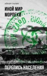 Айнур Галин - Иной мир. Книга пятая. Перепись населения