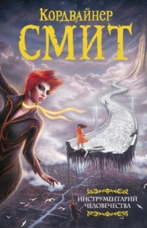 Смит Кордвайнер - Сканнеры живут напрасно