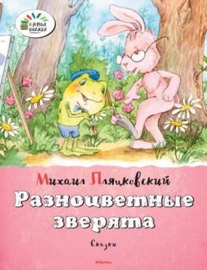 Михаил Пляцковский - Разноцветные зверята