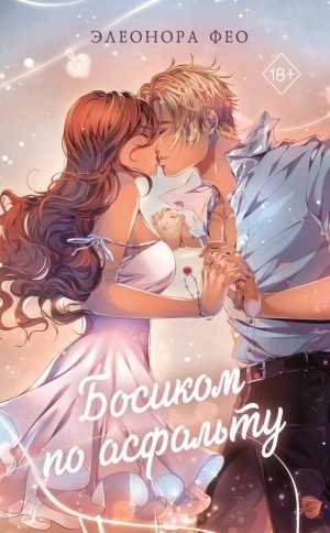 Элеонора Фео - Босиком по асфальту