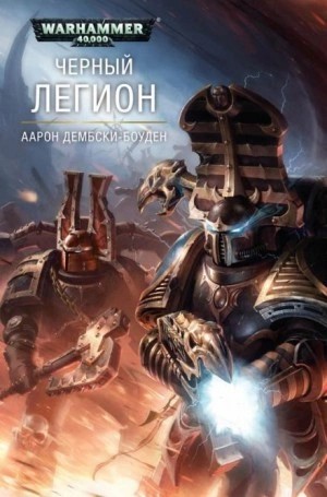Аарон Дембски-Боуден - Чёрный Легион