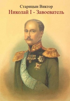 Виктор Старицын - Николай I – Завоеватель