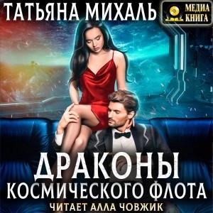 Татьяна Михаль - Драконы космического флота