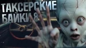 Герман Шендеров, Андрей Миля, Николай Романов, Евгений Шиков, Тревожная До - Таксёрские байки 8