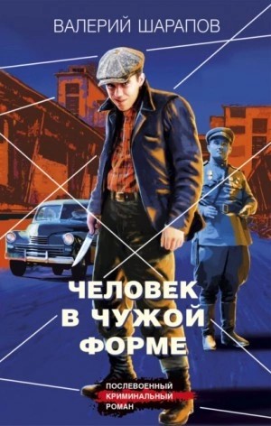 Валерий Шарапов - Человек в чужой форме