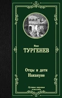 Иван Тургенев - Отцы и дети. Накануне