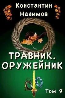 Константин Назимов - Оружейник
