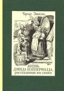 Чарльз Диккенс - Дэвид Копперфильд
