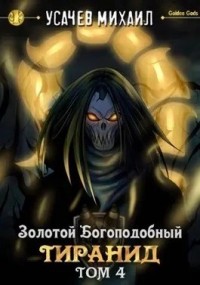 Золотой Богоподобный Тиранид (Том 4)