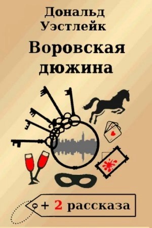 Дональд Уэстлейк - Воровская дюжина
