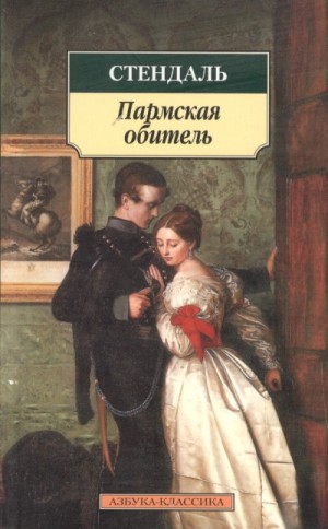 Фредерик Стендаль - Пармская обитель