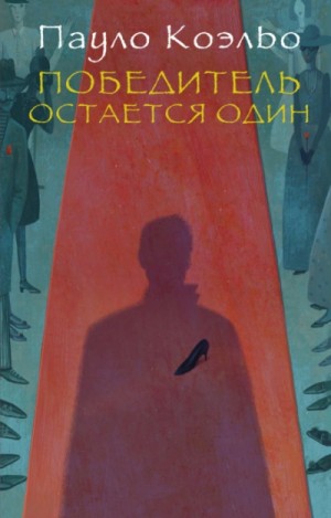 Коэльо Пауло - Победитель остается один