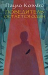 Коэльо Пауло - Победитель остается один