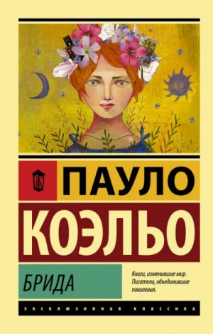 Коэльо Пауло - Брида