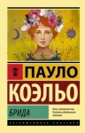 Коэльо Пауло - Брида