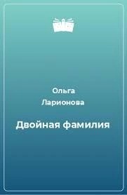 Ольга Ларионова - Двойная фамилия