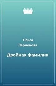 Двойная фамилия