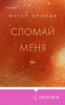 Меган Брэнди - Сломай меня