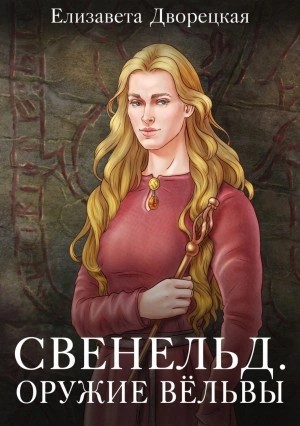 Елизавета Дворецкая - Оружие Вёльвы