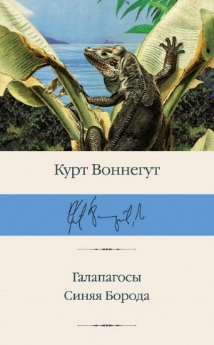 Курт Воннегут - Синяя Борода