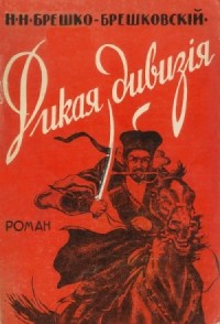 Дикая дивизия