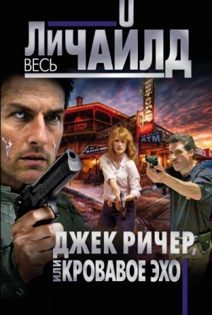 Ли Чайлд - Кровавое Эхо