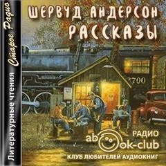 Шервуд Андерсон - Рассказы